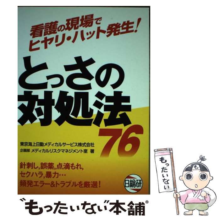 【中古】 看護の現場でヒヤリ・ハット発生！とっさの対処法７６/日総研出版/東京海上日動メディカルサービス株式会社 書籍 : 看護の現場でヒヤリ・ハット発生！とっさの対処法76