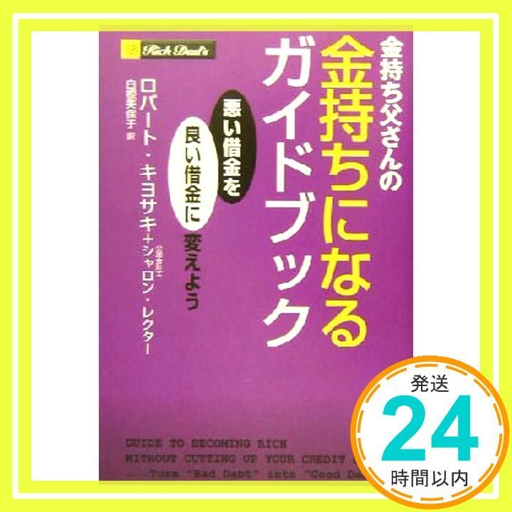(激レア)ロバート•キヨサキ: 生サイン本 ,新品,1冊のみ[[お値引き不可]] 金持ち父さんの金持ちになるガイドブック -悪い借金を良い借金に