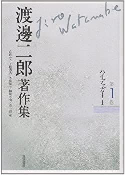 【】 渡邊二郎著作集1 ハイデッガー (全12巻)