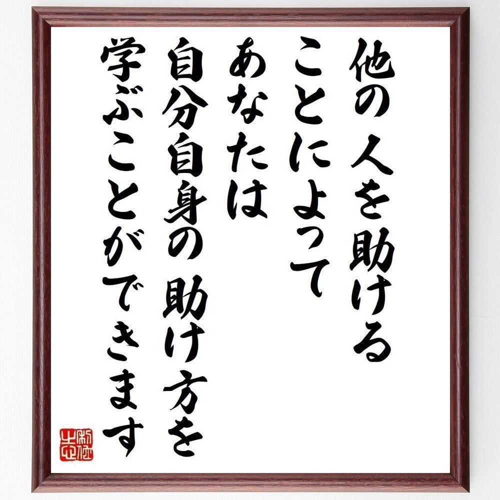 名言「他の人を助けることによって、あなたは自分自身の助け方、を学ぶことができます」手書き書道色紙額／受注後の毛筆直筆（Y7642）
