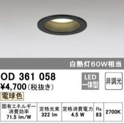 ５個セット【未使用品】オーデリック　LED ダウンライト OD361 058