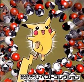 みんなで選んだポケモンソング ベストコレクション 【CD、音楽 中古 CD 
