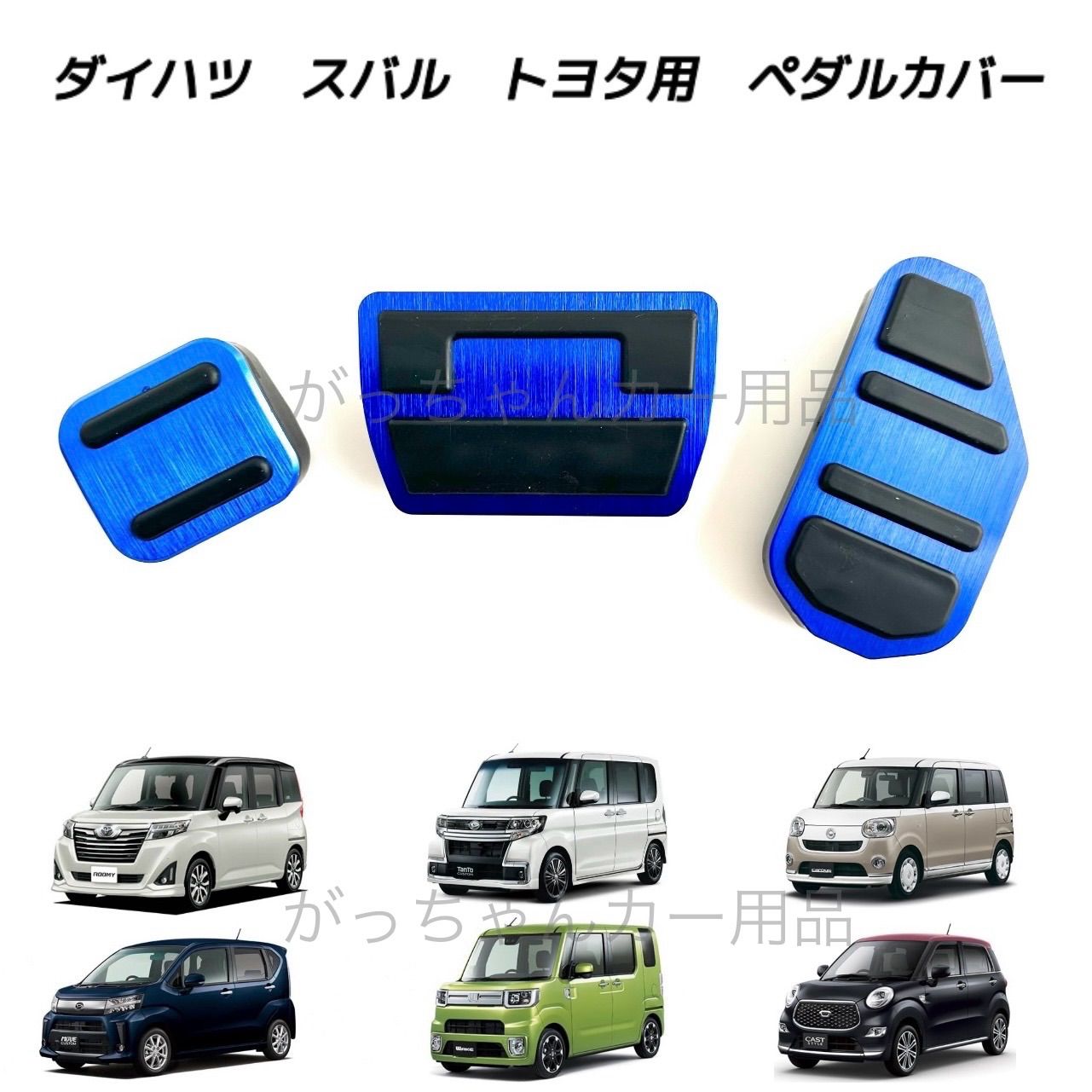 ダイハツ スバル トヨタ車用 高品質アルミペダル ルーミー タンク トール ジャスティ タント タントカスタム ムーヴ ムーヴカスタム ムーヴキャンバス  ウェイク キャスト用 3点セット アクセルペダル ブレーキペダル 内装 カスタム アクセサリー パーツ 青｜代購幫