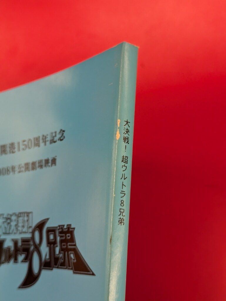 新品・未開封 大決戦!超ウルトラ8兄弟 メモリアルボックス DVD カバー付き 大決戦! 超ウルトラ8兄弟 メモリアルボックス DVD - メルカリ