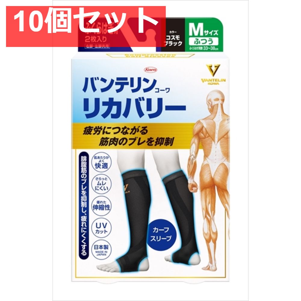 バンテリンコーワリカバリーカーフスリーブ コスモブラックM 10