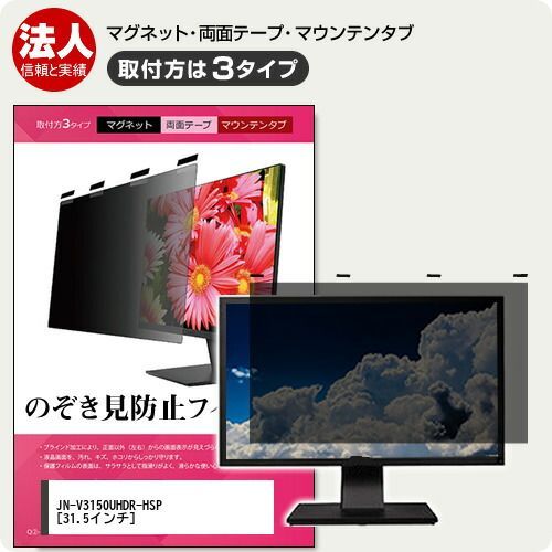 JAPANNEXT JN-V3150UHDR-HSP 31.5インチ 覗き見防止 のぞき見防止 プライバシー フィルター マグネット式 取付方法３タイプ モニター ソフト ブルーライトカット 着脱簡単 取り外し可能 反射防止