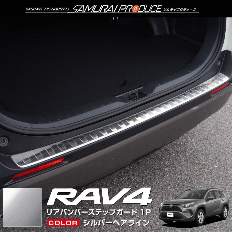 サムライプロデュース】トヨタ RAV4 50系 リアバンパーステップガード