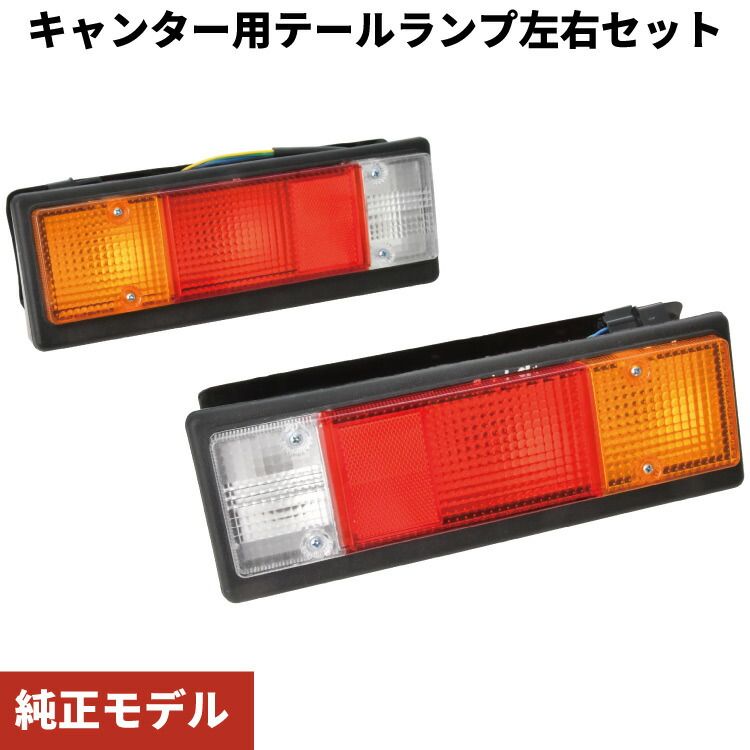 キャンター テールランプ 左右セット 純正タイプ 交換 補修 NEW