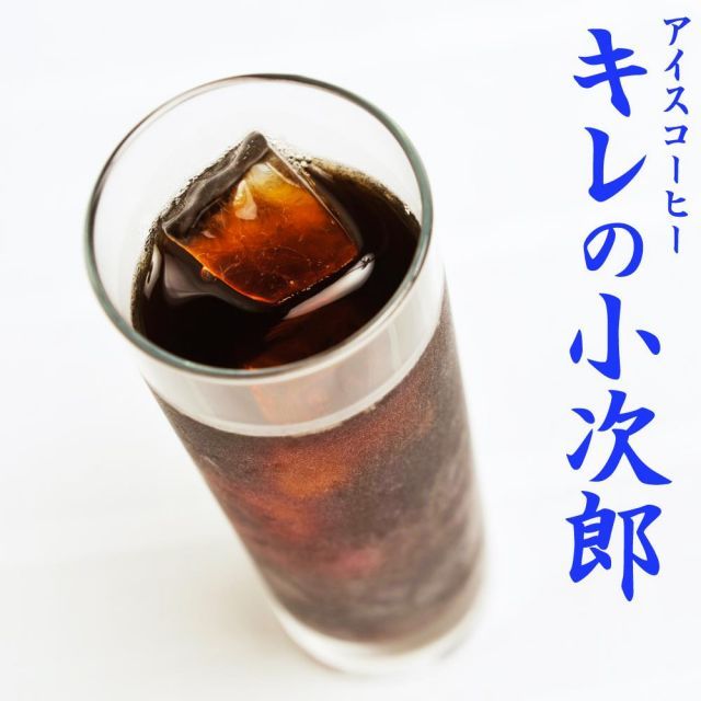 送料無料 カリタ101コーヒーフィルター 1〜2人用【送料無料】アイスコーヒー豆 『キレの小次郎』-500g- コーヒー 珈琲豆 粉 業務用 レギュラーコーヒー アラビカ豆 コヒー豆 ポイント消化 内祝い ホワイトデー お礼 お返し 敬老会 男性 グルメ スー