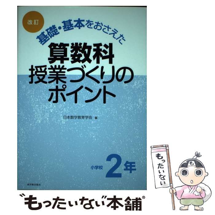 【中古】 授業の基礎・基本 ２/小学館 2時間でわかる授業技術の基礎・基本 | 丸岡 慎弥 |本 | 通販