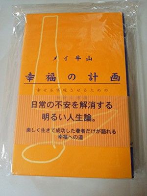 幸福の計画 メイ牛山
