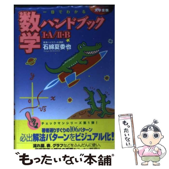 【中古】 一目でわかる数学ハンドブック１Ａ／２Ｂ　ハイレベル数量 数量編/ナガセ/石綿夏委也 中古】 一目でわかる数学ハンドブックI・A／II・B ー大学受験