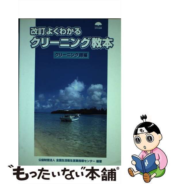 よくわかるクリーニング教本 クリーニング師編 - 本