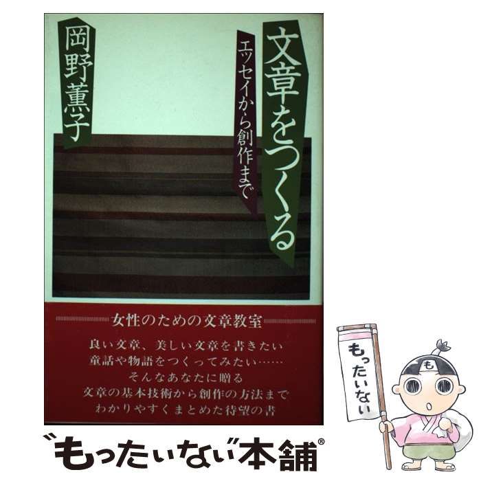 【中古】 文章をつくる エッセイから創作まで / 岡野 薫子 / ＰＨＰ研究所