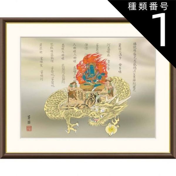 種類1：f4 額絵 石田芳園 消災不動龍 f8・f6・f4サイズ 現代日本