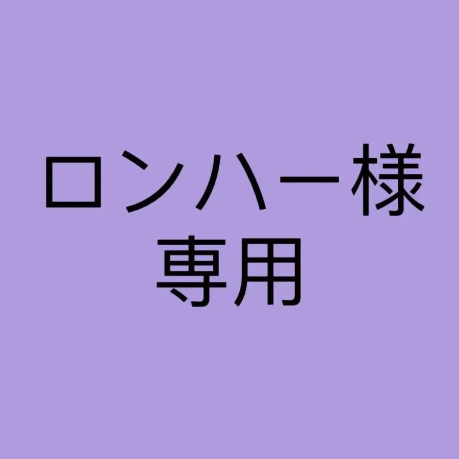ロンハー様専用ページ