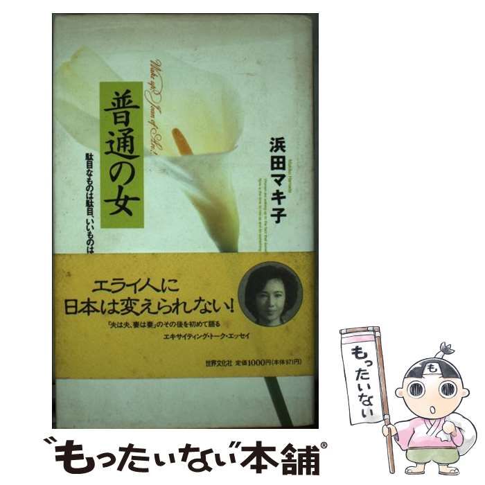 中古】 普通の女 駄目なものは駄目、いいものはいい / 浜田 中古】 普通の女 駄目なものは駄目、いいものはいい / 浜田