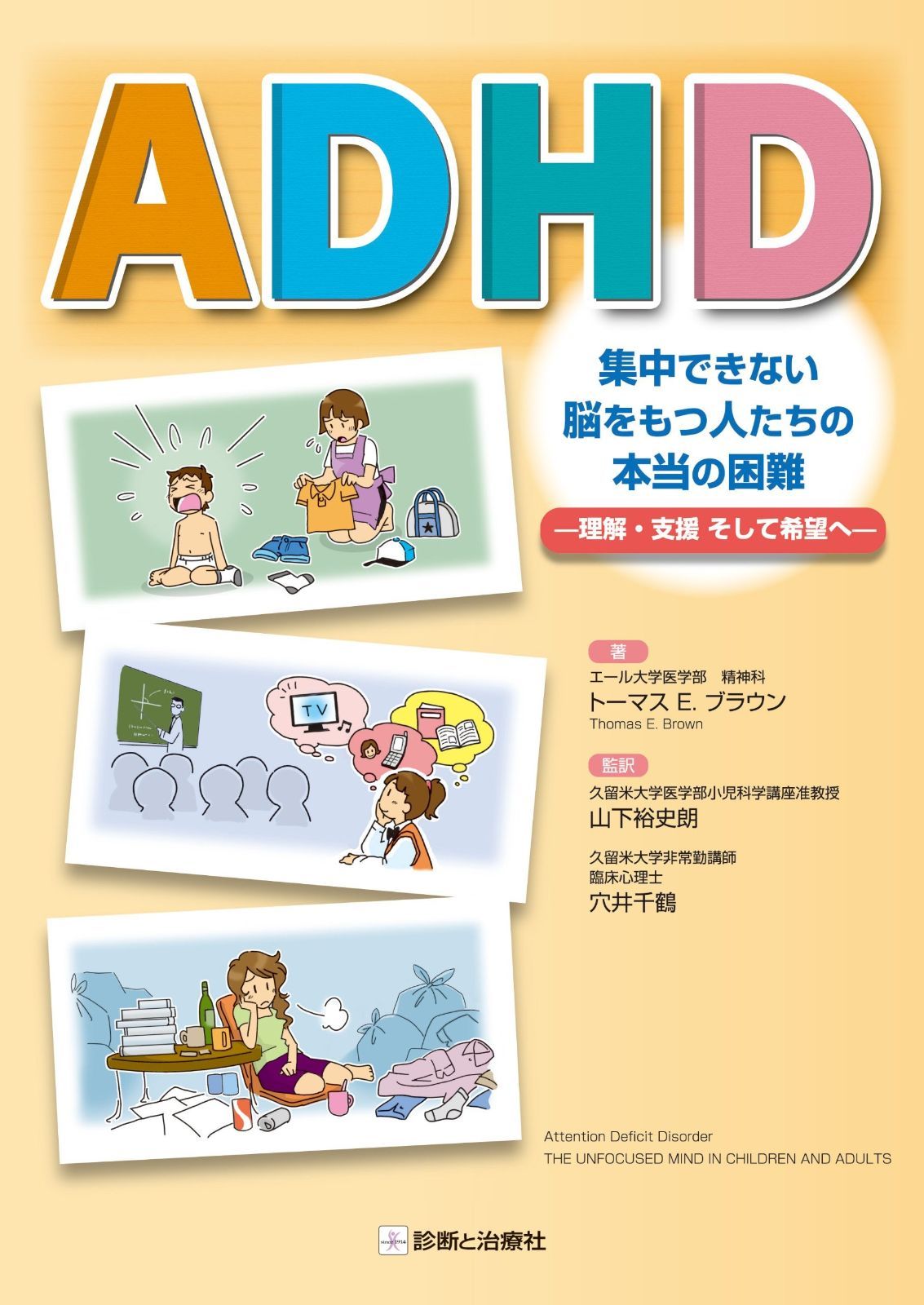 ADHD集中できない脳をもつ人たちの本当の困難 理解 支援そして希望へ