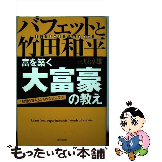 中古】 バフェットと竹田和平 富を築く大富豪の教え 「投資の賢人」たちの金言に学ぶ / 三原 淳雄 / 日本文芸社 - メルカリ