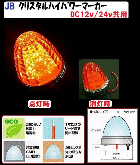 【新品】ＪＢ　激光ＬＥＤクリスタルハイパワーマーカー　DC12v/24ｖ共用　アンバー　(6141372） トラック用品 パーツ