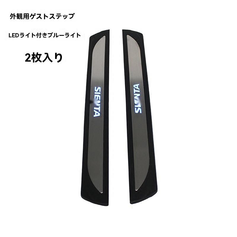 15-23年式 SIENTA170系 LED内蔵門槛プレート 冷光迎賓ステップ ペダル改装パーツ 2枚セット