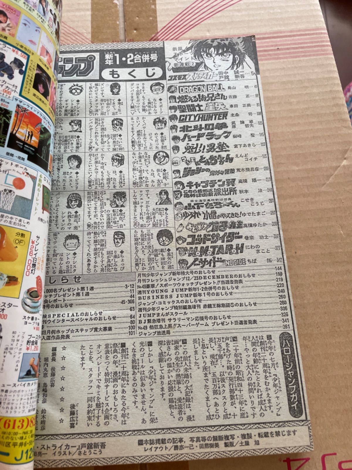 少年ジャンプ 1988年1・2号 連載開始コスモス・ストライカー - メルカリ
