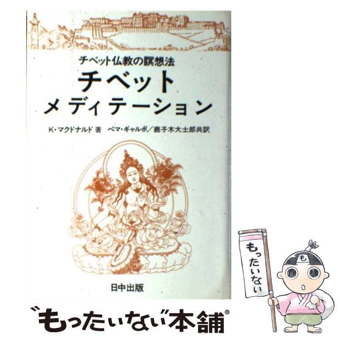 中古】 チベット・メディテーション チベット仏教の瞑想法 (チベット