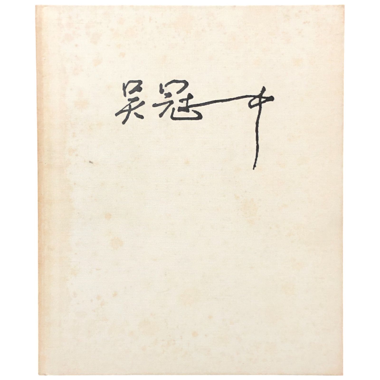 呉冠中畫展 呉冠中 中華文化基金會（Chinese Culture Foundation of 