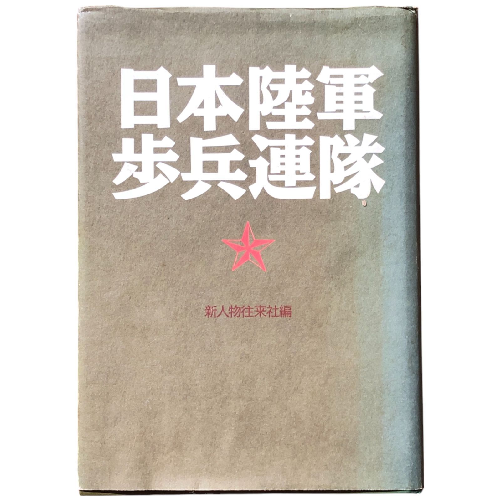 日本陸軍歩兵連隊 新人物往来社戦史室 編 1991.8 新人物往来社