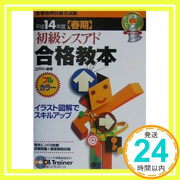 初級シスアド合格教本 平成14年度春期 フルカラー イラスト図解でスキルップ 情報処理技術者試験 江戸川_03