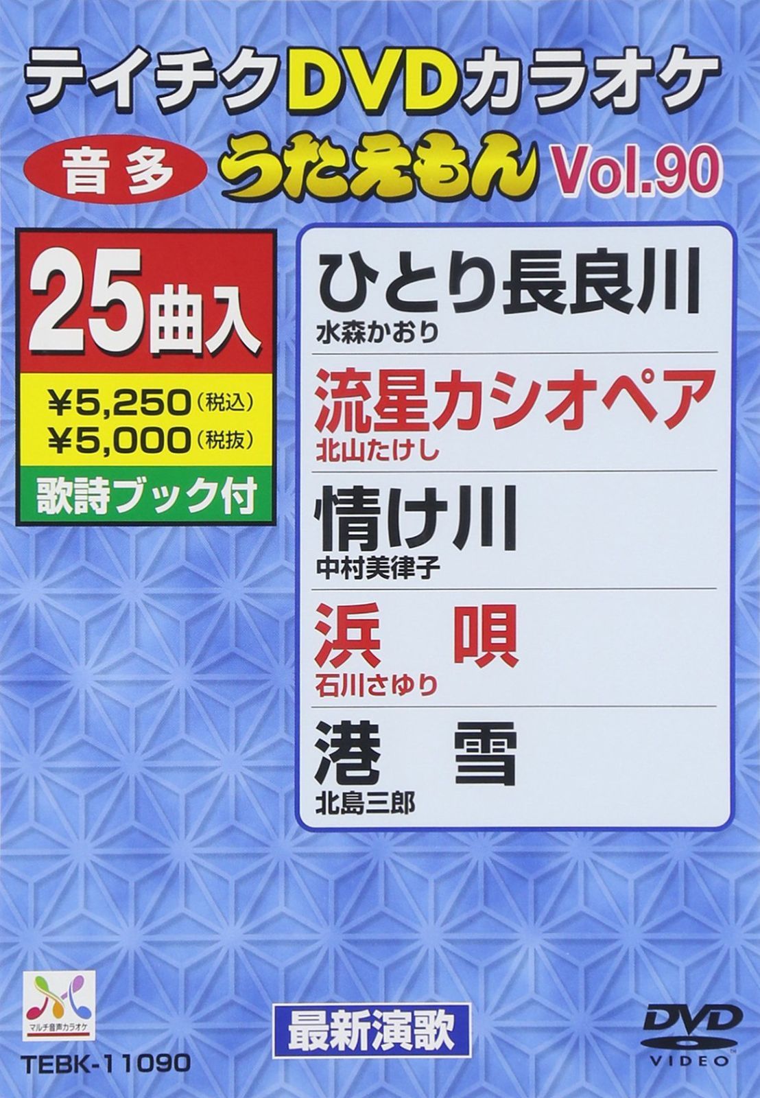 テイチクDVDカラオケ うたえもん(90) 最新演歌編
