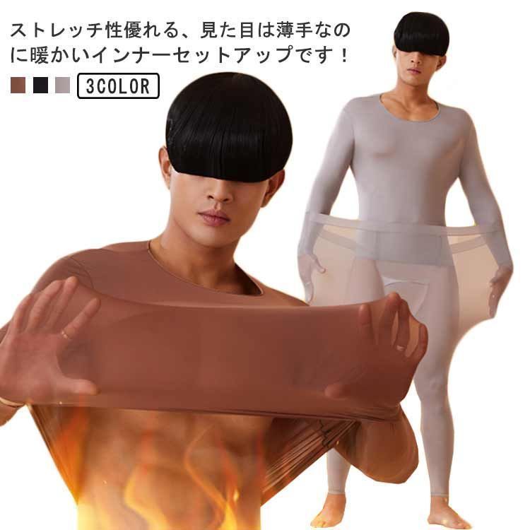 スーパーストレッチ あったかインナー メンズ セットアップ 上下セット 極薄 インナー ヒートテック 長袖Tシャツ 防寒 保温 帯電防止 下着 暖かい 冬 肌着 下着 アンダーウェア うるおい