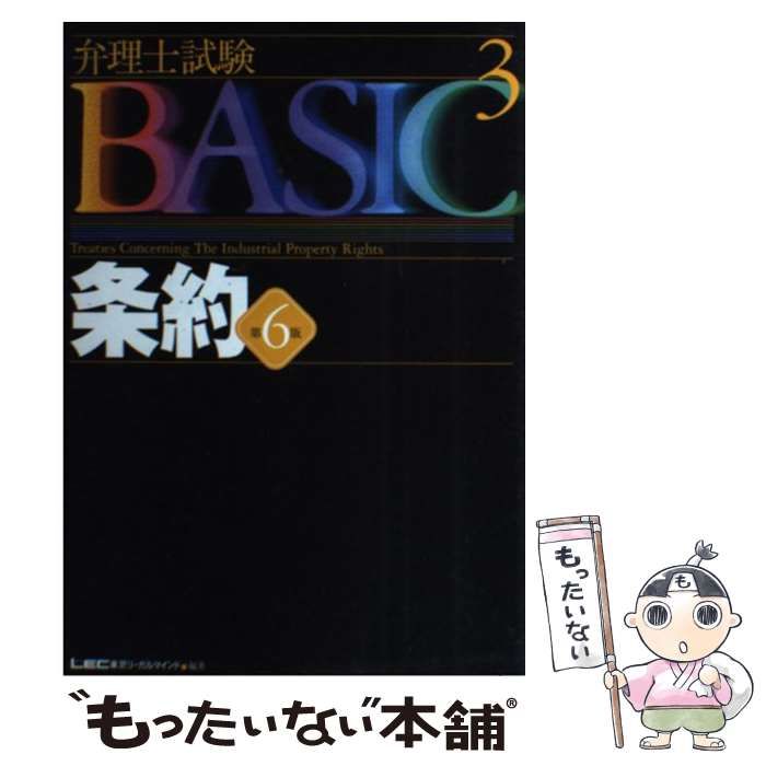 中古】 弁理士試験basic条約 第6版 (弁理士試験シリーズ) / 東京リーガルマインドLEC総合研究所弁理士試験部 / 東京リーガルマインド -  メルカリ