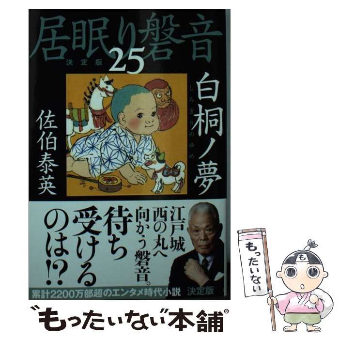 中古】 白桐ノ夢 ひどく 居眠り磐音 二十五 決定版/文藝春秋/