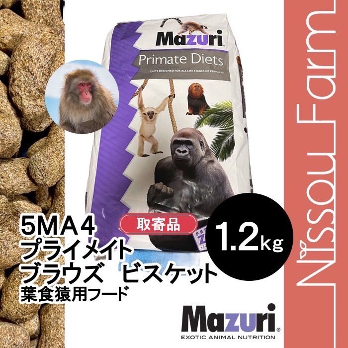 Mazuri(マズリ)モンキーフード5MA4【650g】×15袋 マズリ mazuri 5MA4 1.2kg プライメイトブラウズビスケット