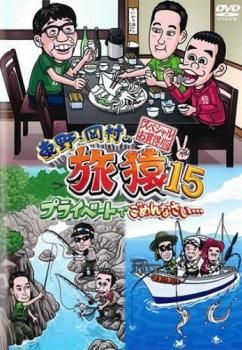 東野・岡村の旅猿15 プライベートでごめんなさい…スペシャルお