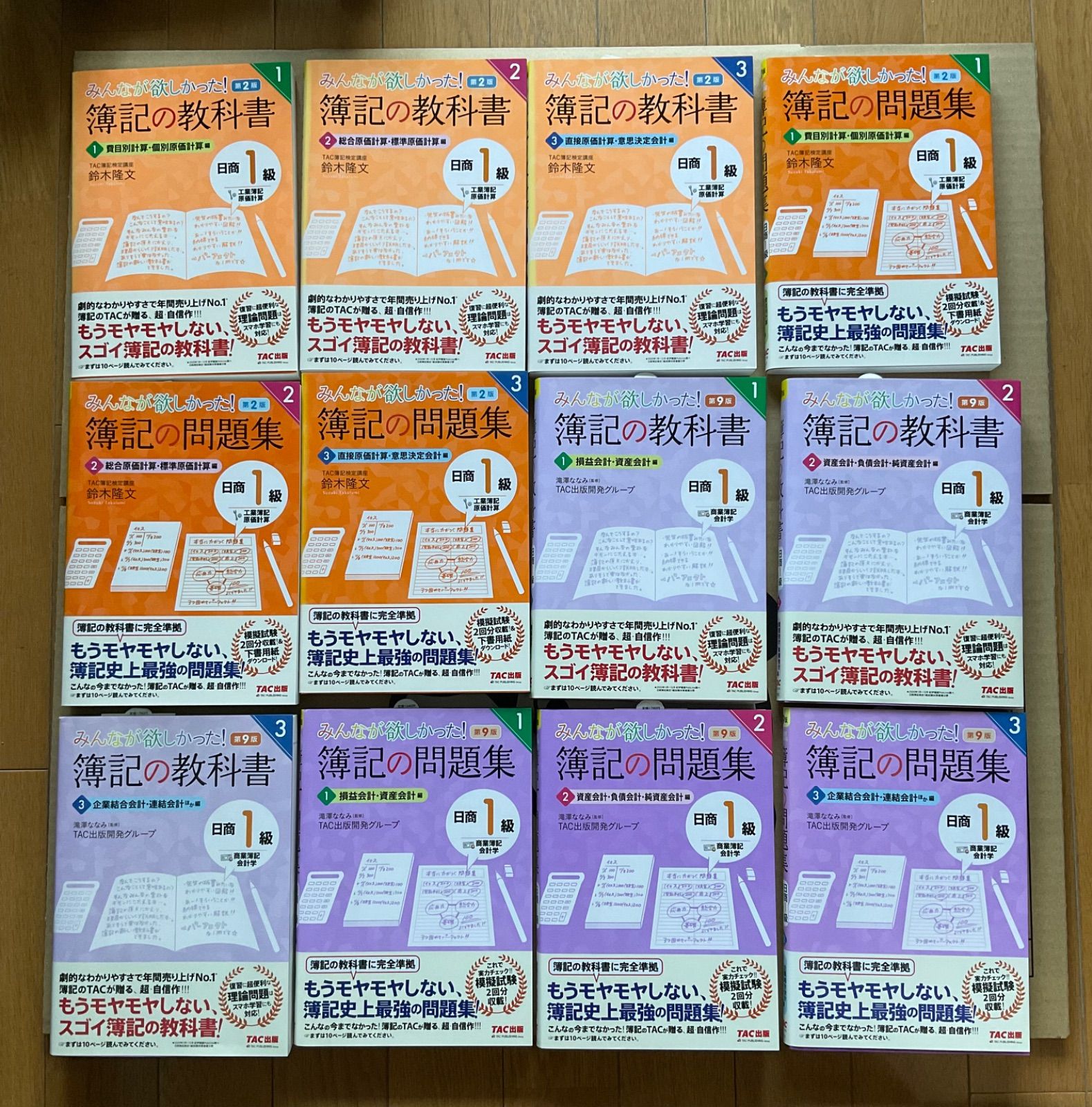 みんなが欲しかった　簿記の教科書・簿記の問題集 1-3巻　1級　第9版　第2版 みんなが欲しかった! 簿記の問題集 日商3級 商業簿記 第13版