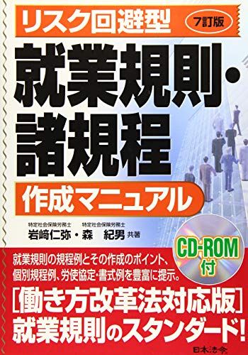 7訂版 リスク回避型就業規則・諸規程作成マニュアル／岩﨑 仁弥、森 紀男