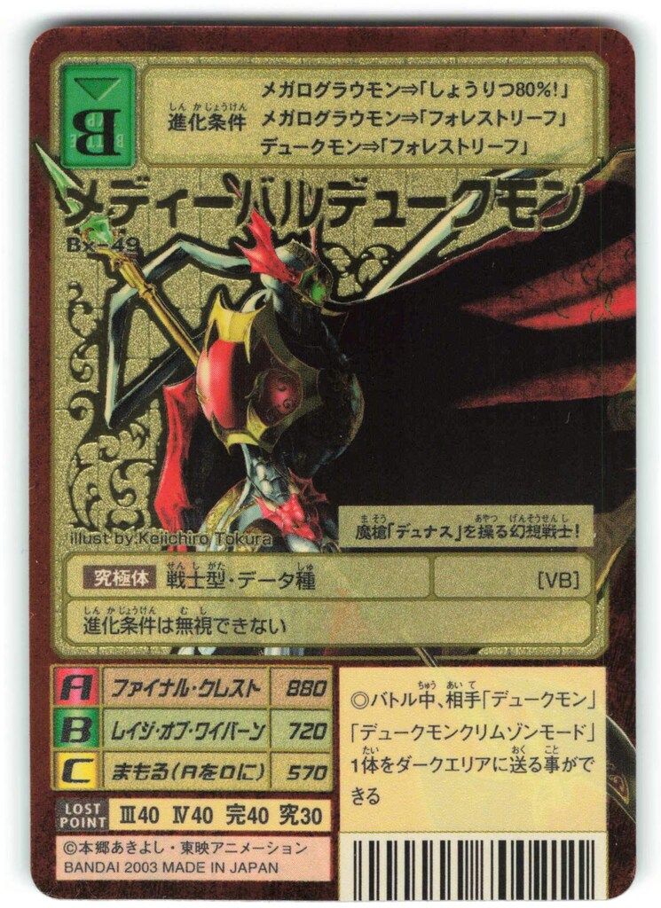 BANDAI 旧 デジタルモンスターカードゲーム ブースター21 メディーバルデュークモン 背景A ゴールドエッチング Bx-49