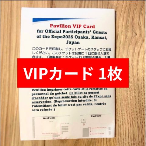 複数枚可 大阪関西万博 パビリオン VIPカード 2枚セット 最新版