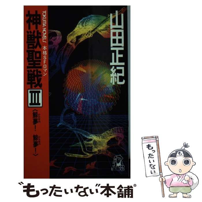 【中古】 神獣聖戦 本格ＳＦロマン ３/徳間書店/山田正紀 中古】 神獣聖戦 本格SFロマン 3 鯨夢!鯨夢! (Tokuma novels