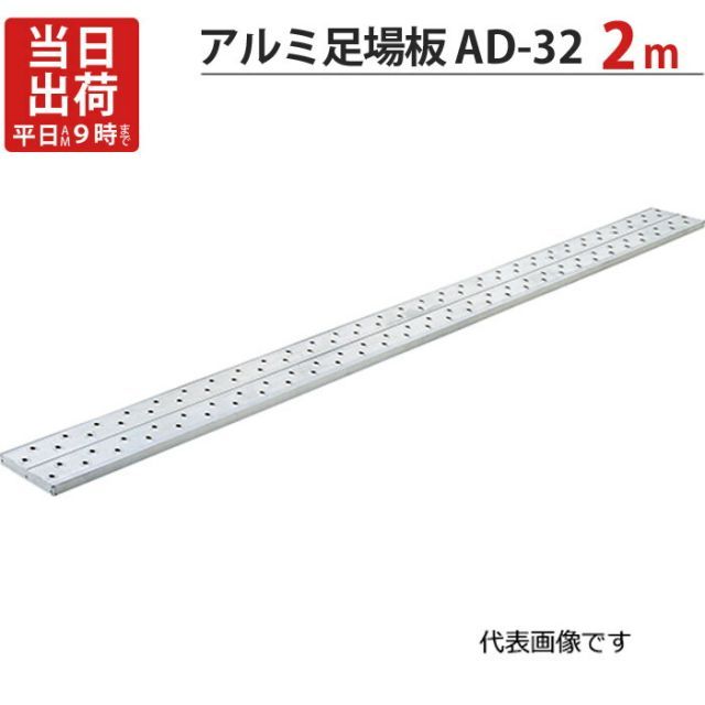 足場板 アルミ 2m 軽量 アルミ足場板 AD-32 1台単位 長谷川工業 滑り止めゴム付 水抜き穴付き 足場工事 仮設 作業 外壁工事 工具 道具 新築 増築 土建 大工工事 石膏ボード 天井 壁 下地工事 建設工事 塗装工事 塗替え 建前 増築 改築 送料