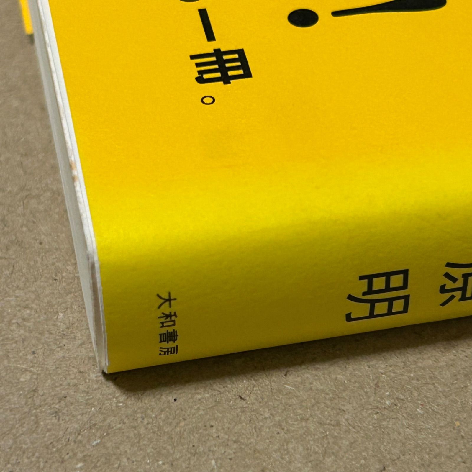 中古本◇ 「成功曲線」を描こう。 : 夢をかなえる仕事のヒント 【匿名