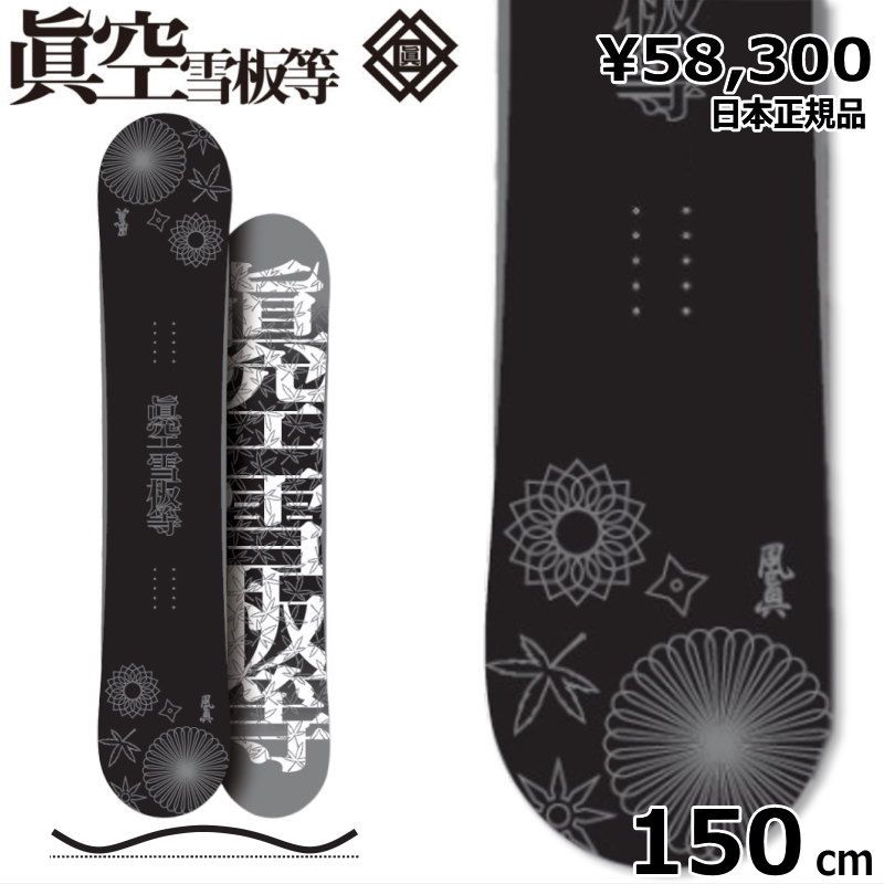24-25 眞空雪板等 風眞 FUUMA カラー:銀黒 150cm マクウ フウマ グラトリ 日本正規品 メンズ スノーボード 板単体 キャンバー