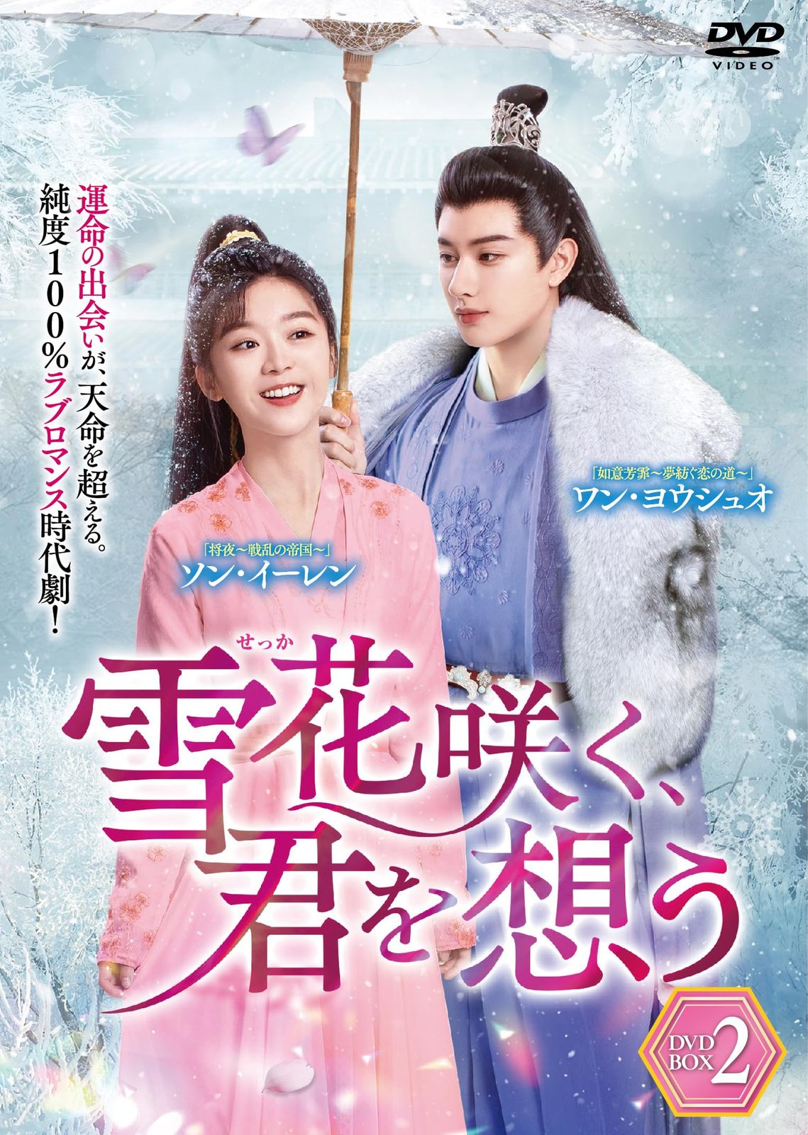 新品未開封】雪花咲く、君を想う DVD-BOX 2 ワン・ヨウシュオ