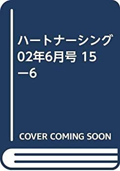 【中古】ハートナーシング 02年6月号 15ー6