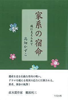 【中古】家系の宿命 城に支えられて