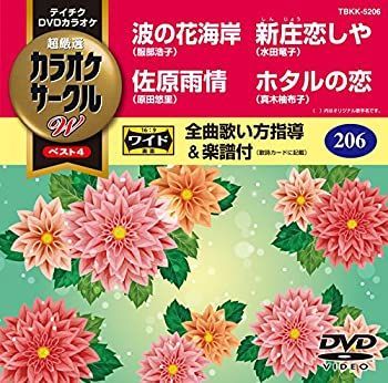 中古-非常に良い】 テイチクDVDカラオケ 超厳選 カラオケサークルW  