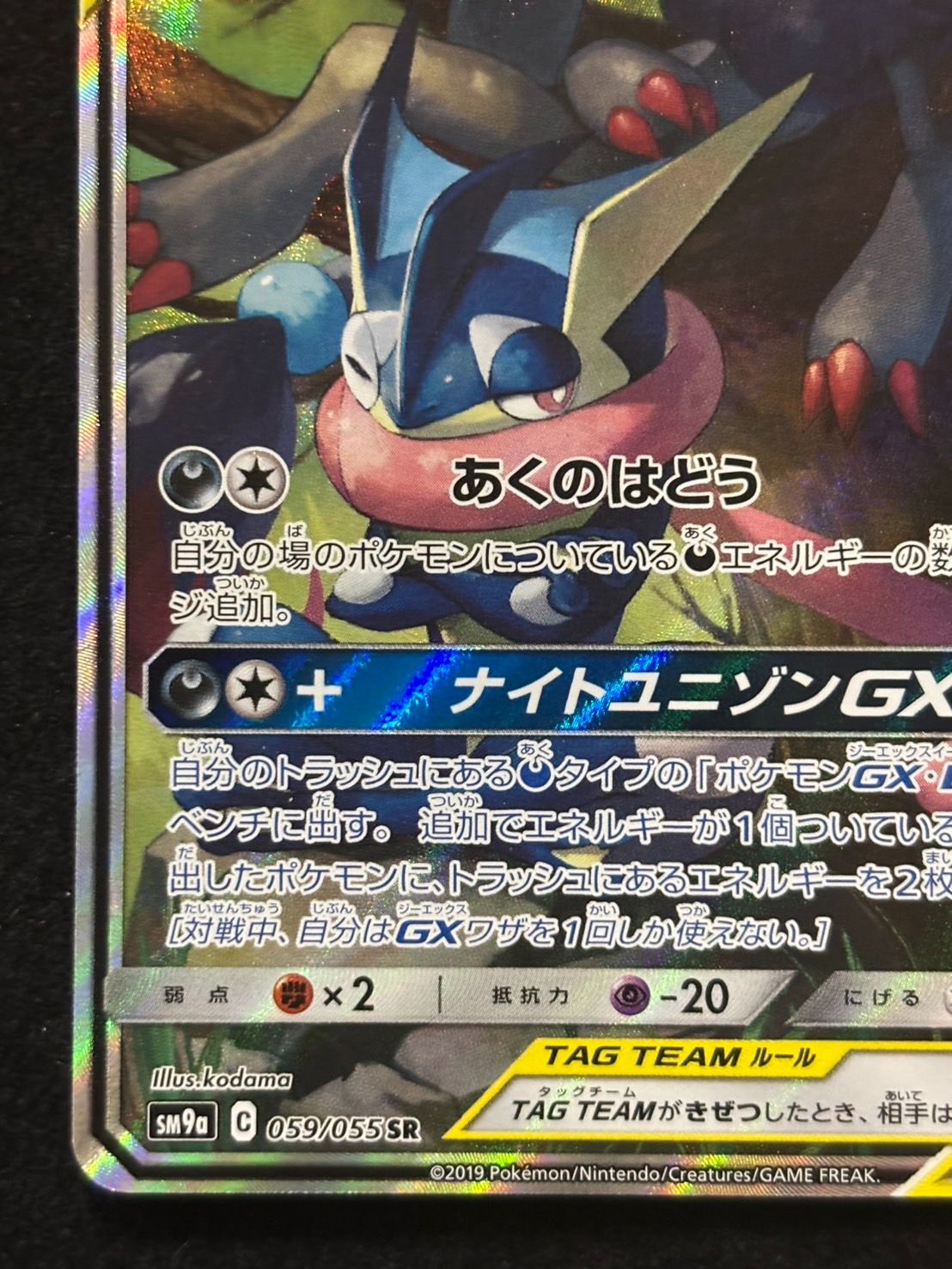 ゲッコウガ＆ゾロアークGX SR(SA) SM9a【ナイトユニゾン】059