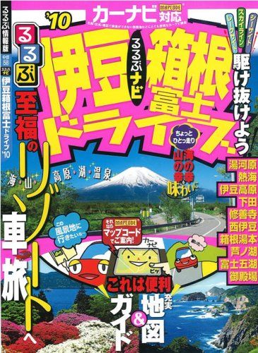 本物保証 るるぶナビ伊豆箱根富士ドライブ'10 (るるぶ情報版 中部 58